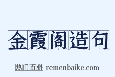 金霞阁造句是什么意思的图片